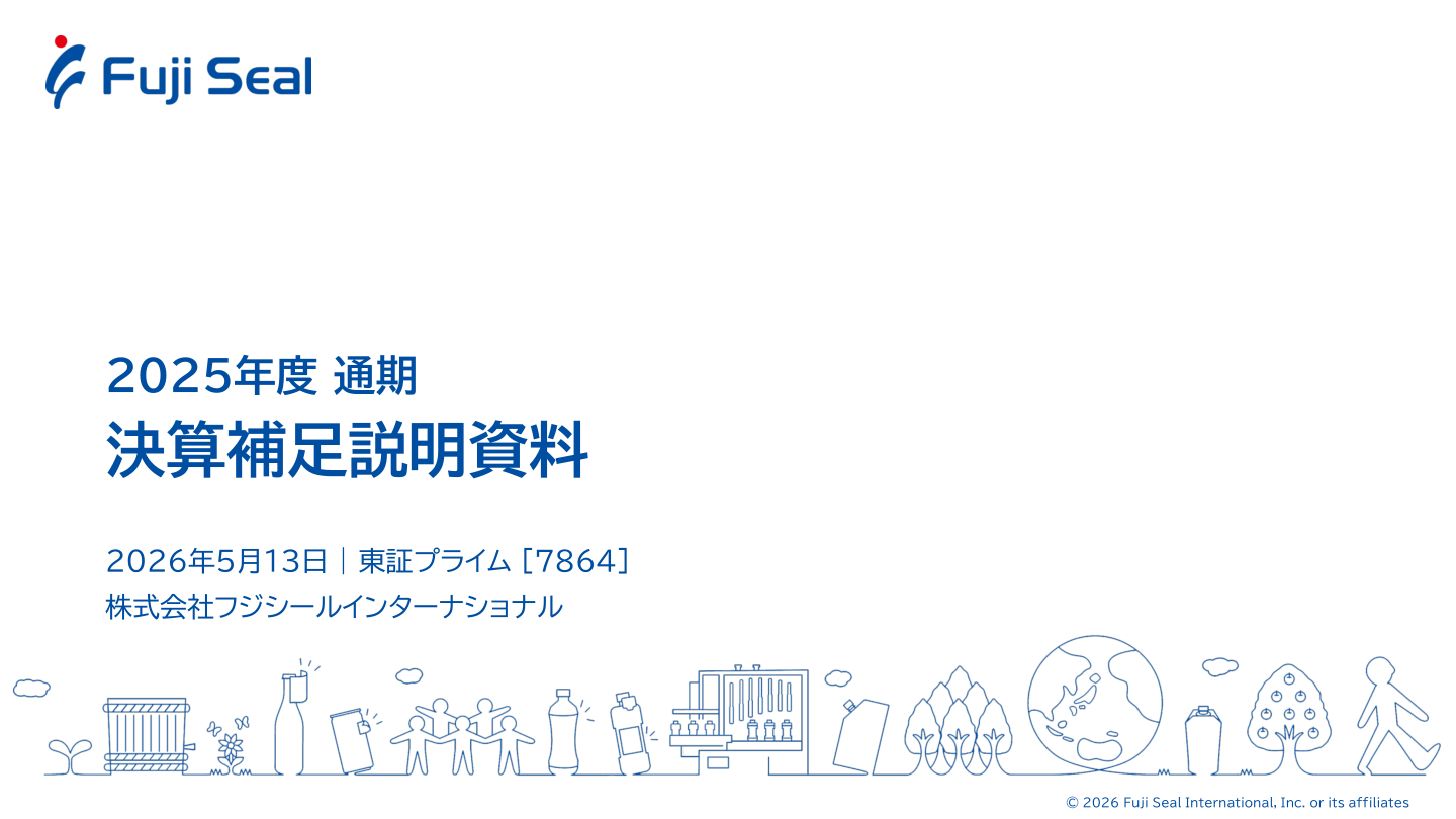 株式会社フジシールインターナショナルの2025年度 通期 決算補足説明資料の表紙