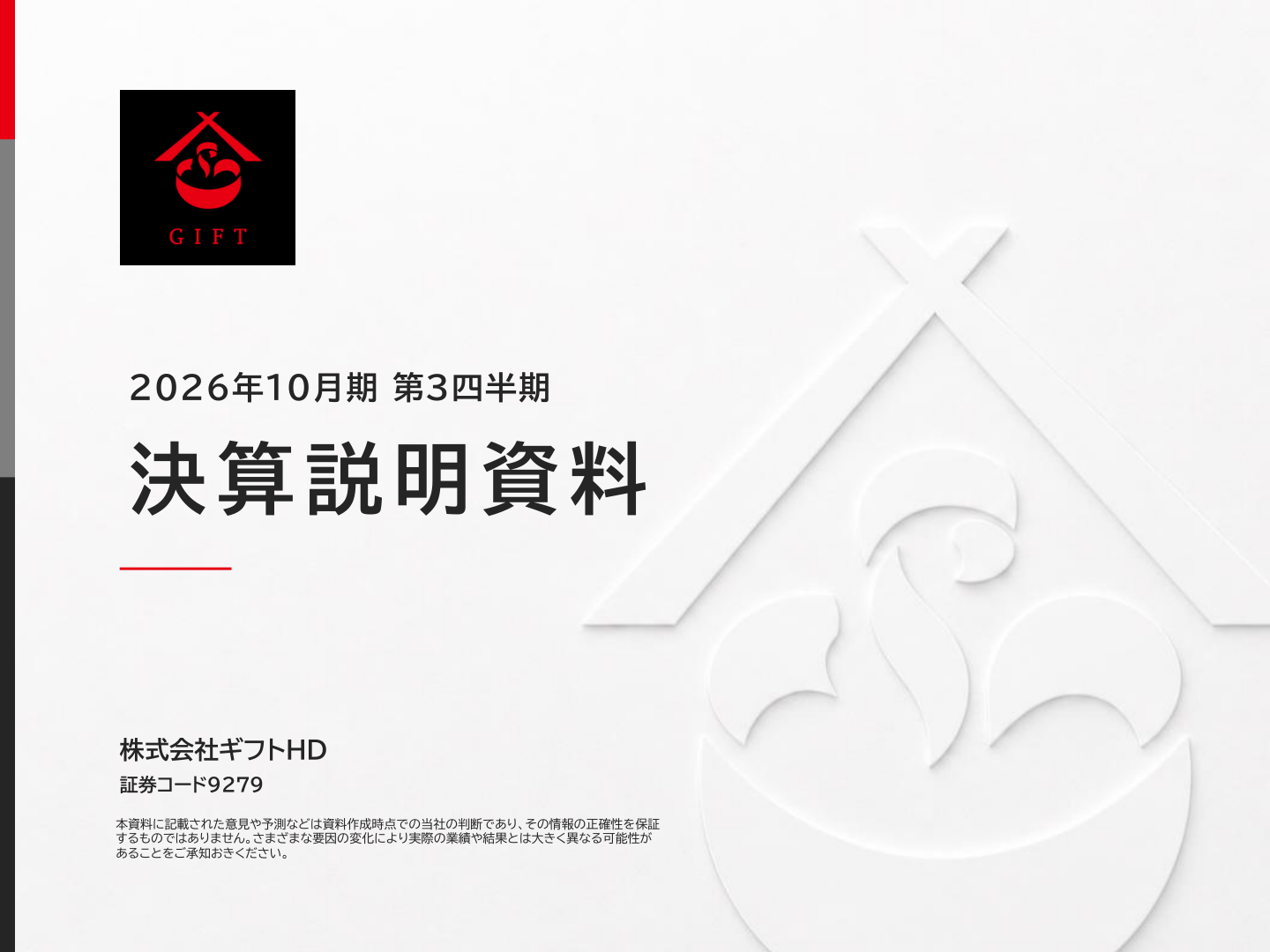 株式会社ギフトホールディングスの2026年10月期 第3四半期 決算説明資料の表紙