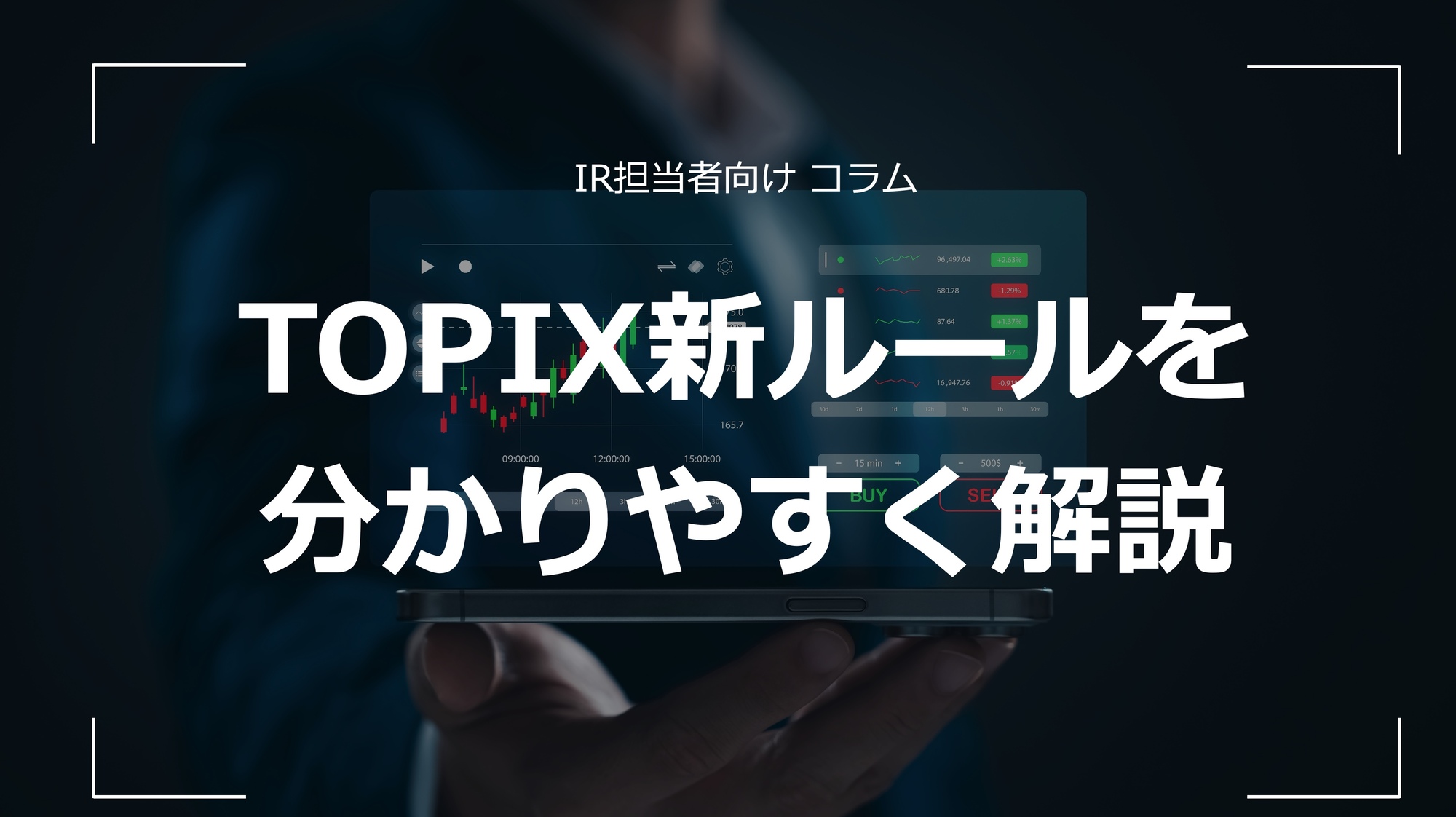 新TOPIXのルールを分かりやすく解説 | 株式会社Mutual