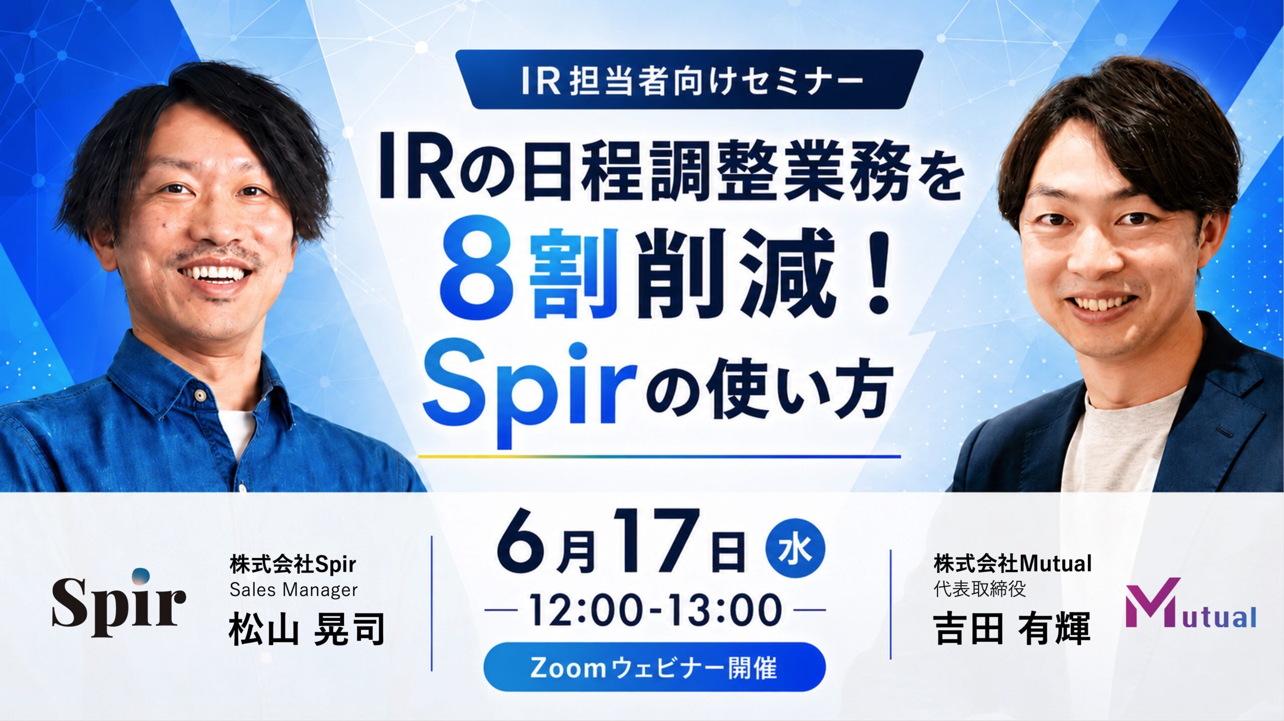 IRの日程調整業務を8割削減!Spirの使い方を解説